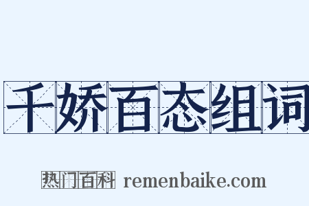 千娇百态组词是什么意思的图片